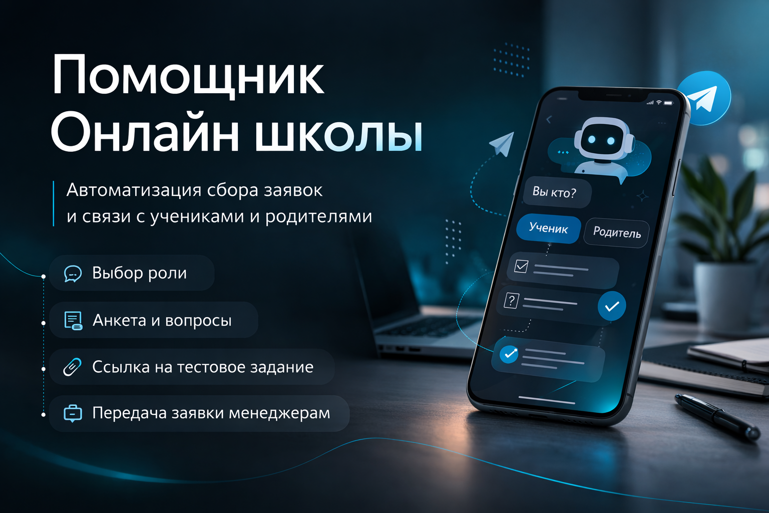 Помощник Онлайн школы